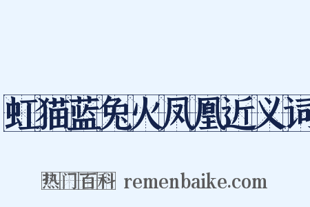 虹猫蓝兔火凤凰近义词是什么意思的图片